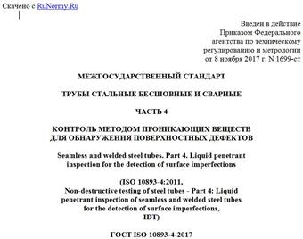 "ГОСТ ISO 10893-4-2017. Межгосударственный стандарт. Трубы стальные бесшовные и сварные. Часть 4. Контроль методом проникающих веществ для обнаружения поверхностных дефектов"