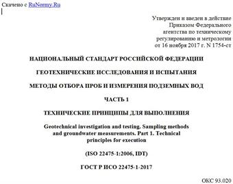 "ГОСТ Р ИСО 22475-1-2017. Национальный стандарт Российской Федерации. Геотехнические исследования и испытания. Методы отбора проб и измерения подземных вод. Часть 1. Технические принципы для выполнения"