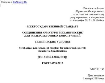 "ГОСТ 34278-2017. Межгосударственный стандарт. Соединения арматуры механические для железобетонных конструкций. Технические условия"