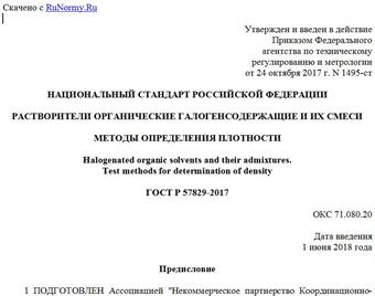 "ГОСТ Р 57829-2017. Национальный стандарт Российской Федерации. Растворители органические галогенсодержащие и их смеси. Методы определения плотности"