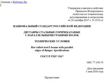 "ГОСТ Р 57837-2017. Национальный стандарт Российской Федерации. Двутавры стальные горячекатаные с параллельными гранями полок. Технические условия"