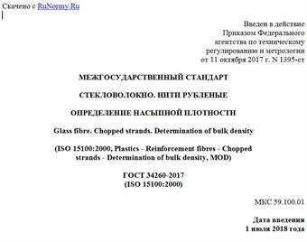 "ГОСТ 34260-2017 (ISO 15100:2000). Межгосударственный стандарт. Стекловолокно. Нити рубленые. Определение насыпной плотности"