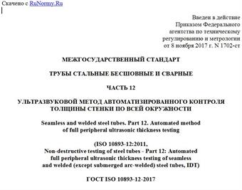 "ГОСТ ISO 10893-12-2017. Межгосударственный стандарт. Трубы стальные бесшовные и сварные. Часть 12. Ультразвуковой метод автоматизированного контроля толщины стенки по всей окружности"