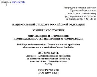 "ГОСТ Р 57900-2017 (ИСО 12999-1:2014). Национальный стандарт Российской Федерации. Здания и сооружения. Определение и применение неопределенностей измерения звукоизоляции"