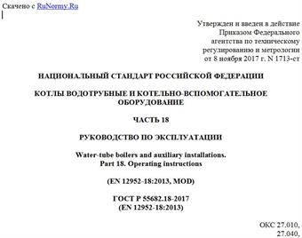 "ГОСТ Р 55682.18-2017 (EN 12952-18:2013). Национальный стандарт Российской Федерации. Котлы водотрубные и котельно-вспомогательное оборудование. Часть 18. Руководство по эксплуатации"