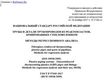 "ГОСТ Р 57949-2017 (ИСО 10928:2009). Национальный стандарт Российской Федерации. Трубы и детали трубопроводов из реактопластов, армированных стекловолокном. Методы регрессионного анализа"