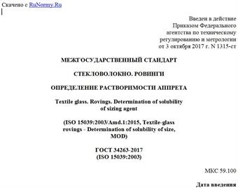 "ГОСТ 34263-2017 (ISO 15039:2003). Межгосударственный стандарт. Стекловолокно. Ровинги. Определение растворимости аппрета"