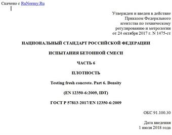 "ГОСТ Р 57813-2017/EN 12350-6:2009. Национальный стандарт Российской Федерации. Испытания бетонной смеси. Часть 6. Плотность"