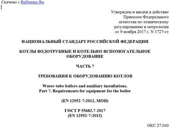"ГОСТ Р 55682.7-2017 (EN 12952-7:2012). Национальный стандарт Российской Федерации. Котлы водотрубные и котельно-вспомогательное оборудование. Часть 7. Требования к оборудованию котлов"