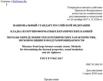 "ГОСТ Р 57842-2017. Национальный стандарт Российской Федерации. Кладка из крупноформатных керамических камней. Методы определения теплотехнических характеристик, звукоизоляции и воздухопроницаемости"