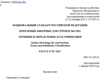 "ГОСТ Р 57787-2017. Национальный стандарт Российской Федерации. Крепления анкерные для строительства. Термины и определения. Классификация"