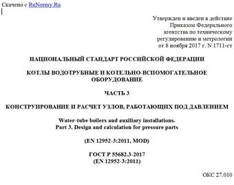 "ГОСТ Р 55682.3-2017 (EN 12952-3:2011). Национальный стандарт Российской Федерации. Котлы водотрубные и котельно-вспомогательное оборудование. Часть 3. Конструирование и расчет узлов, работающих под давлением"