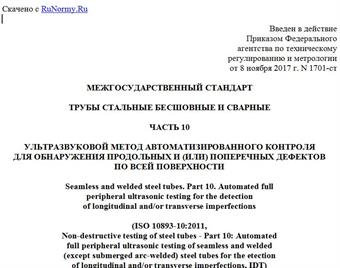 "ГОСТ ISO 10893-10-2017. Межгосударственный стандарт. Трубы стальные бесшовные и сварные. Часть 10. Ультразвуковой метод автоматизированного контроля для обнаружения продольных и (или) поперечных дефектов по всей поверхности"
