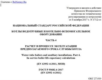 "ГОСТ Р 55682.4-2017 (EN 12952-4:2011). Национальный стандарт Российской Федерации. Котлы водотрубные и котельно-вспомогательное оборудование. Часть 4. Расчет в процессе эксплуатации предполагаемого срока службы котла"