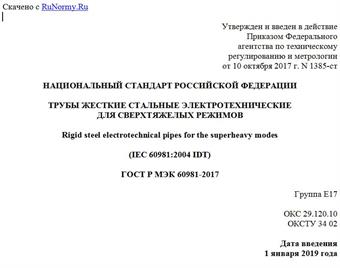 "ГОСТ Р МЭК 60981-2017. Национальный стандарт Российской Федерации. Трубы жесткие стальные электротехнические для сверхтяжелых режимов"