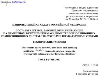 "ГОСТ Р 54359-2017. Национальный стандарт Российской Федерации. Составы клеевые, базовые, выравнивающие на цементном вяжущем для фасадных теплоизоляционных композиционных систем с наружными штукатурными слоями. Технические условия"