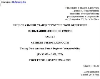 "ГОСТ Р 57811-2017/EN 12350-4:2009. Национальный стандарт Российской Федерации. Испытания бетонной смеси. Часть 4. Степень уплотняемости"