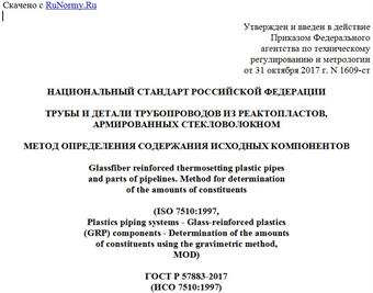 "ГОСТ Р 57883-2017 (ИСО 7510:1997). Национальный стандарт Российской Федерации. Трубы и детали трубопроводов из реактопластов, армированных стекловолокном. Метод определения содержания исходных компонентов"