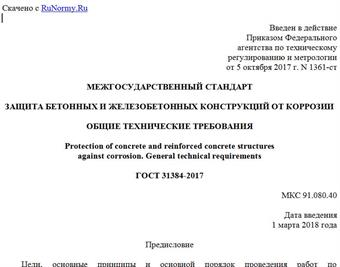 "ГОСТ 31384-2017. Межгосударственный стандарт. Защита бетонных и железобетонных конструкций от коррозии. Общие технические требования"