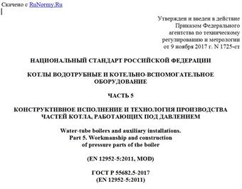 "ГОСТ Р 55682.5-2017 (EN 12952-5:2011). Национальный стандарт Российской Федерации. Котлы водотрубные и котельно-вспомогательное оборудование. Часть 5. Конструктивное исполнение и технология производства частей котла, работающих под давлением"