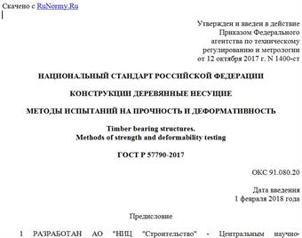 "ГОСТ Р 57790-2017. Национальный стандарт Российской Федерации. Конструкции деревянные несущие. Методы испытаний на прочность и деформативность"