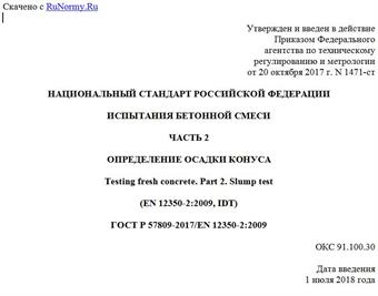 "ГОСТ Р 57809-2017/EN 12350-2:2009. Национальный стандарт Российской Федерации. Испытания бетонной смеси. Часть 2. Определение осадки конуса"