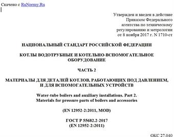 "ГОСТ Р 55682.2-2017 (EN 12952-2:2011). Национальный стандарт Российской Федерации. Котлы водотрубные и котельно-вспомогательное оборудование. Часть 2. Материалы для деталей котлов, работающих под давлением, и для вспомогательных устройств"