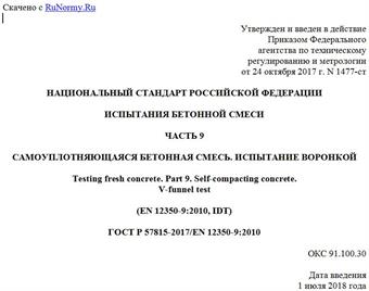 "ГОСТ Р 57815-2017/EN 12350-9:2010. Национальный стандарт Российской Федерации. Испытания бетонной смеси. Часть 9. Самоуплотняющаяся бетонная смесь. Испытание воронкой"