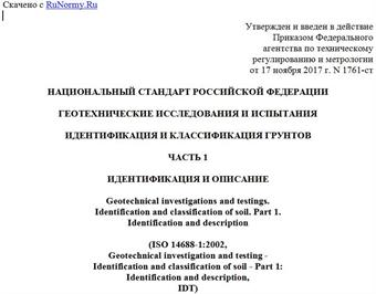 "ГОСТ Р ИСО 14688-1-2017. Национальный стандарт Российской Федерации. Геотехнические исследования и испытания. Идентификация и классификация грунтов. Часть 1. Идентификация и описание"