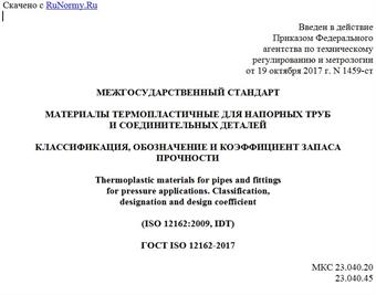 "ГОСТ ISO 12162-2017. Межгосударственный стандарт. Материалы термопластичные для напорных труб и соединительных деталей. Классификация, обозначение и коэффициент запаса прочности"