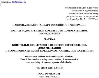 "ГОСТ Р 55682.6-2017 (EN 12952-6:2011). Национальный стандарт Российской Федерации. Котлы водотрубные и котельно-вспомогательное оборудование. Часть 6. Контроль и испытания в процессе изготовления, документация и маркировка деталей котла, работающих под давлением"