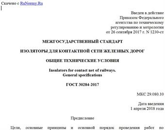 "ГОСТ 30284-2017. Межгосударственный стандарт. Изоляторы для контактной сети железных дорог. Общие технические условия"