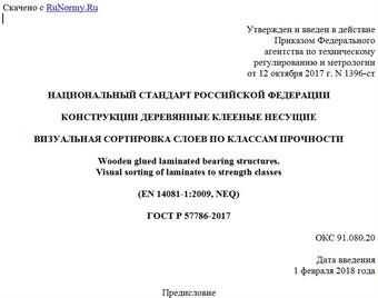 "ГОСТ Р 57786-2017. Национальный стандарт Российской Федерации. Конструкции деревянные клееные несущие. Визуальная сортировка слоев по классам прочности"