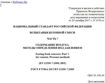 "ГОСТ Р 57814-2017/EN 12350-7:2009. Национальный стандарт Российской Федерации. Испытания бетонной смеси. Часть 7. Содержание воздуха. Методы определения под давлением"
