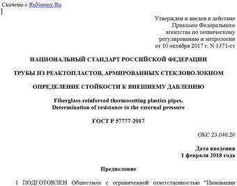 "ГОСТ Р 57777-2017. Национальный стандарт Российской Федерации. Трубы из реактопластов, армированных стекловолокном. Определение стойкости к внешнему давлению"