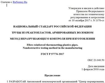 "ГОСТ Р 57776-2017. Национальный стандарт Российской Федерации. Трубы из реактопластов, армированных волокном. Метод неразрушающего контроля при изготовлении"