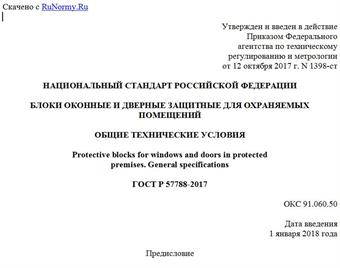 "ГОСТ Р 57788-2017. Национальный стандарт Российской Федерации. Блоки оконные и дверные защитные для охраняемых помещений. Общие технические условия"