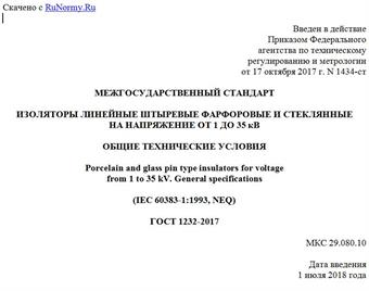 "ГОСТ 1232-2017. Межгосударственный стандарт. Изоляторы линейные штыревые фарфоровые и стеклянные на напряжение от 1 до 35 кВ. Общие технические условия"