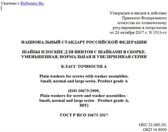 "ГОСТ Р ИСО 10673-2017. Национальный стандарт Российской Федерации. Шайбы плоские для винтов с шайбами в сборке. Уменьшенная, нормальная и увеличенная серии. Класс точности A"