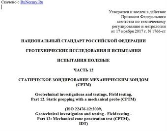 "ГОСТ Р ИСО 22476-12-2017. Национальный стандарт Российской Федерации. Геотехнические исследования и испытания. Испытания полевые. Часть 12. Статическое зондирование механическим зондом (CPTM)"