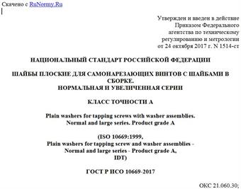 "ГОСТ Р ИСО 10669-2017. Национальный стандарт Российской Федерации. Шайбы плоские для самонарезающих винтов с шайбами в сборке. Нормальная и увеличенная серии. Класс точности A"
