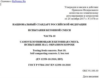 "ГОСТ Р 57816-2017/EN 12350-10:2010. Национальный стандарт Российской Федерации. Испытания бетонной смеси. Часть 10. Самоуплотняющаяся бетонная смесь. Испытание на L-образном коробе"