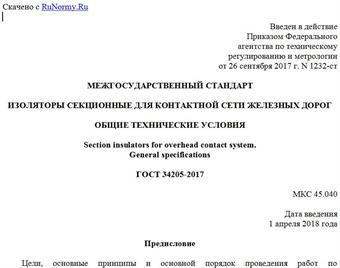 "ГОСТ 34205-2017. Межгосударственный стандарт. Изоляторы секционные для контактной сети железных дорог. Общие технические условия"