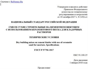 "ГОСТ Р 57796-2017. Национальный стандарт Российской Федерации. Смеси сухие строительные на цементном вяжущем с использованием керамзитового песка для кладочных растворов. Технические условия"