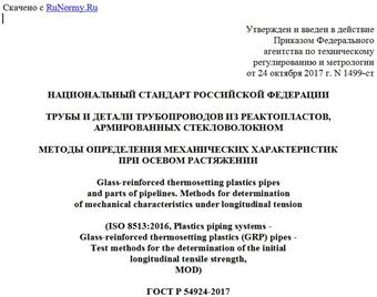 "ГОСТ Р 54924-2017 (ИСО 8513:2016). Национальный стандарт Российской Федерации. Трубы и детали трубопроводов из реактопластов, армированных стекловолокном. Методы определения механических характеристик при осевом растяжении"