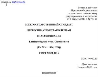 "ГОСТ 34034-2016. Межгосударственный стандарт. Древесина слоистая клееная. Классификация"