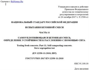 "ГОСТ Р 57833-2017/EN 12350-11:2010. Национальный стандарт Российской Федерации. Испытания бетонной смеси. Часть 11. Самоуплотняющаяся бетонная смесь. Определение устойчивости к расслоению с помощью сита"