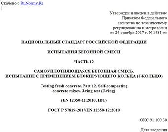 "ГОСТ Р 57819-2017/EN 12350-12:2010. Национальный стандарт Российской Федерации. Испытания бетонной смеси. Часть 12. Самоуплотняющаяся бетонная смесь. Испытание с применением блокирующего кольца (J-кольцо)"