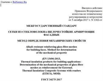 "ГОСТ 34275-2017 (EN 13496:2013). Межгосударственный стандарт. Сетки из стекловолокна щелочестойкие армирующие фасадные. Метод определения механических свойств"