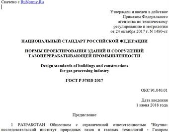 "ГОСТ Р 57818-2017. Национальный стандарт Российской Федерации. Нормы проектирования зданий и сооружений газоперерабатывающей промышленности"